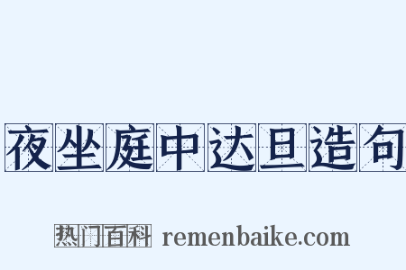 夜坐庭中达旦造句是什么意思的图片